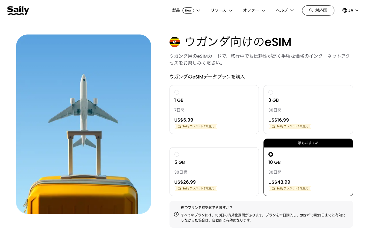 Saily公式サイトのウガンダ向けeSIMプラン一覧